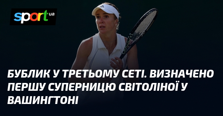 Бублик у третьому сеті. Визначено першу суперницю Світоліної у Вашингтоні