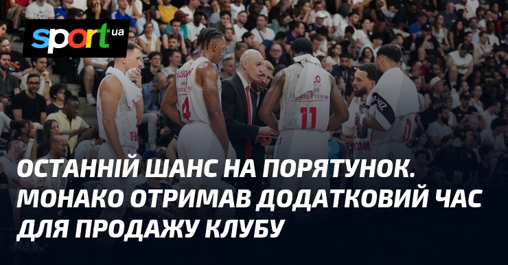 Останній шанс на порятунок. Монако отримав додатковий час для продажу клубу