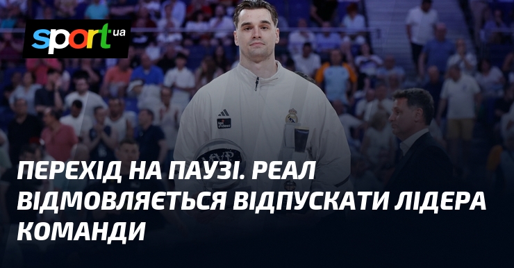 Перехід на паузі. Реал відмовляється відпускати лідера команди