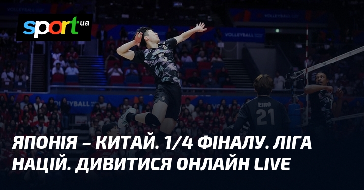 Японія – Китай. 1/4 фіналу. Ліга націй. Дивитися онлайн LIVE