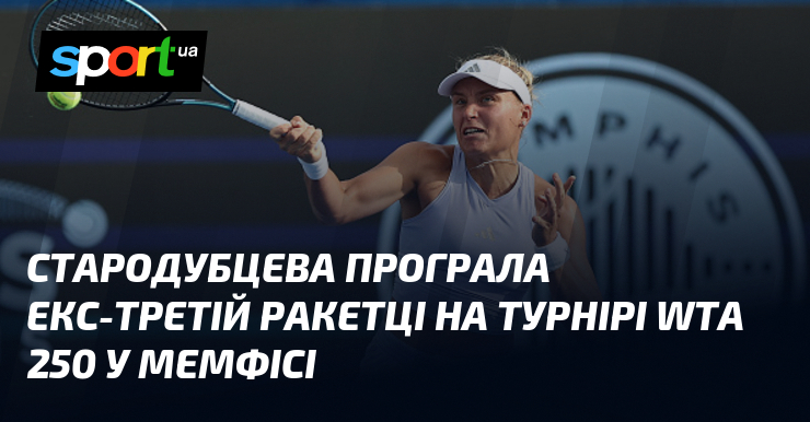 Стародубцева програла екс-третій ракетці на турнірі WTA 250 у Мемфісі