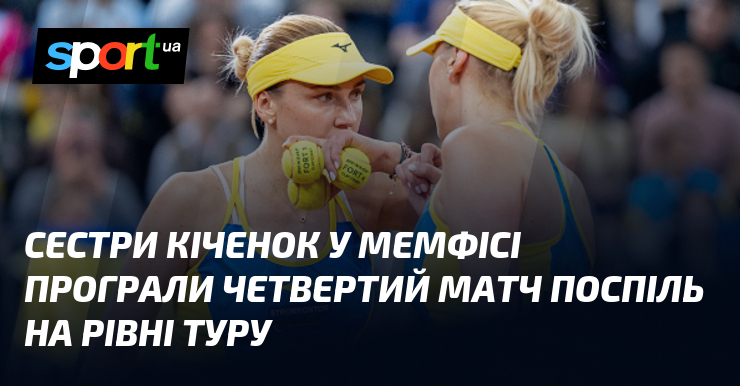 Сестри Кіченок у Мемфісі програли четвертий матч поспіль на рівні Туру