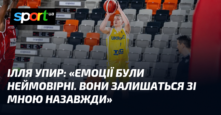 Ілля УПИР: «Емоції були неймовірні. Вони залишаться зі мною назавжди»