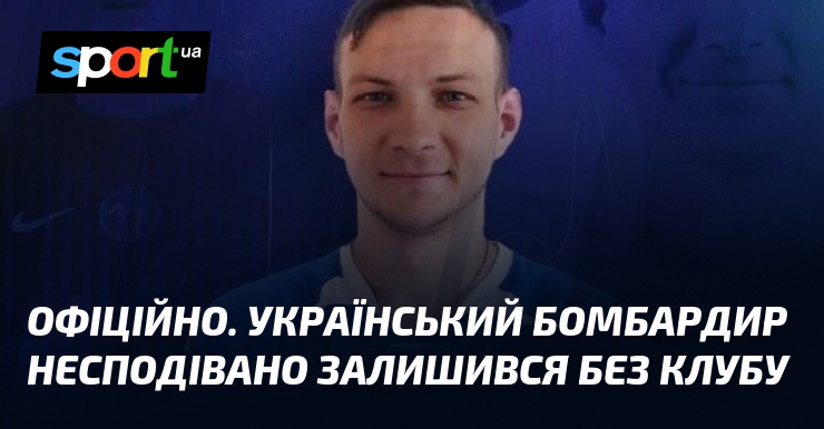 ОФІЦІЙНО. Український бомбардир несподівано залишився без клубу