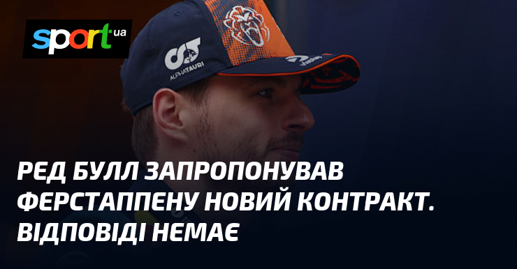 Ред Булл запропонував Ферстаппену новий контракт. Відповіді немає