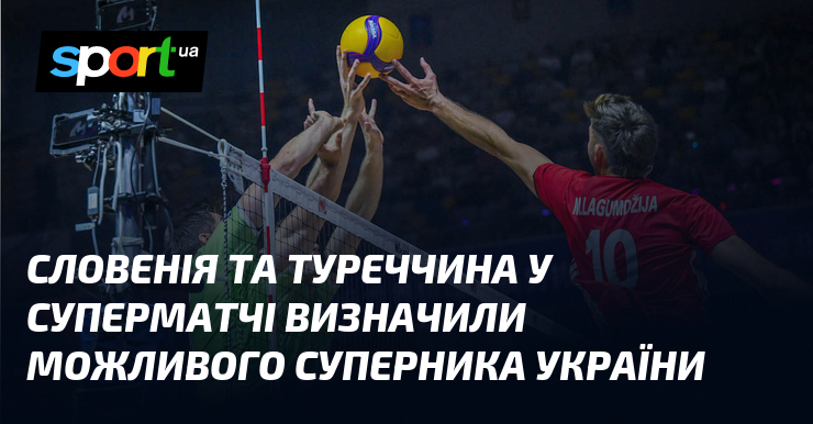 Словенія та Туреччина у суперматчі визначили можливого суперника України