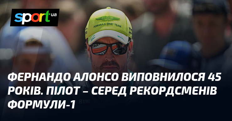 Фернандо Алонсо виповнилося 45 років. Пілот – серед рекордсменів Формули-1