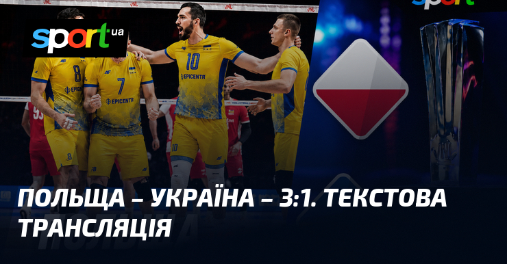 Польща – Україна – 3:1. Текстова трансляція