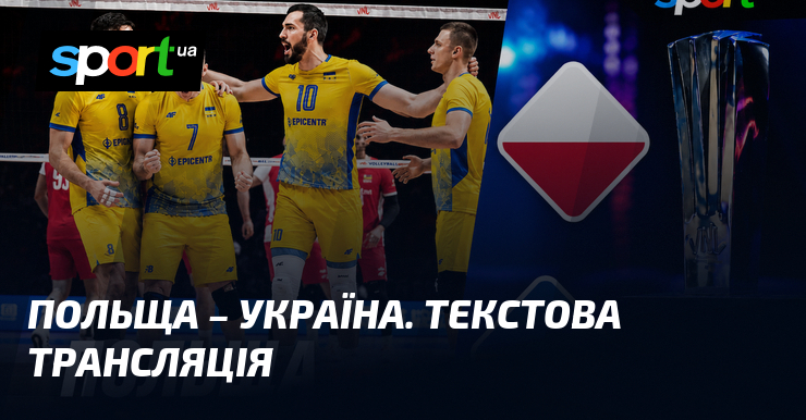 Польща – Україна. Текстова трансляція