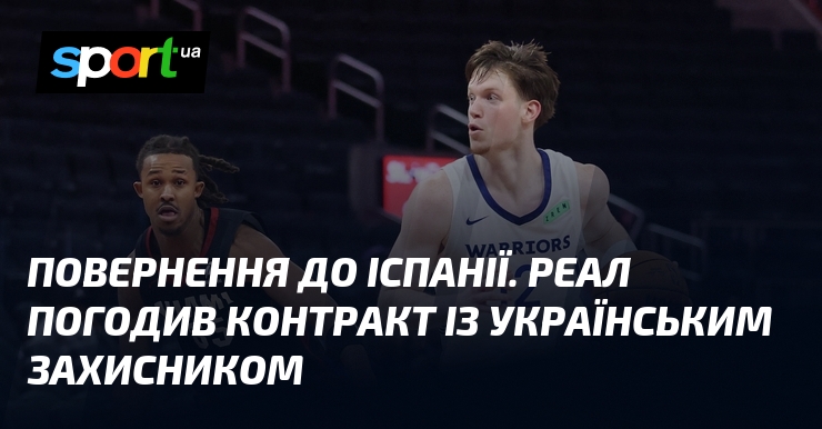 Повернення до Іспанії. Реал погодив контракт із українським захисником