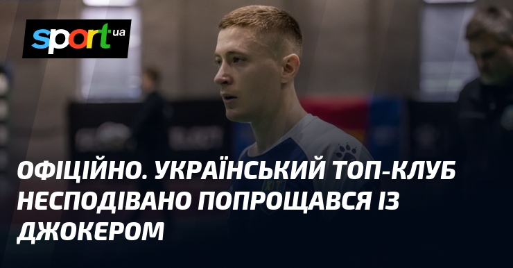 ОФІЦІЙНО. Український топ-клуб несподівано попрощався із джокером