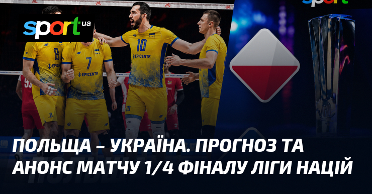 Польща – Україна. Прогноз та анонс матчу 1/4 фіналу Ліги націй