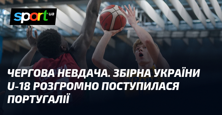 Чергова невдача. Збірна України U-18 розгромно поступилася Португалії