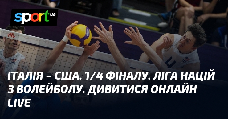 Італія – США. 1/4 фіналу. Ліга націй з волейболу. Дивитися онлайн LIVE