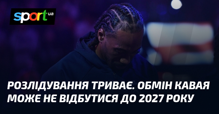 Розлідування триває. Обмін Кавая може не відбутися до 2027 року