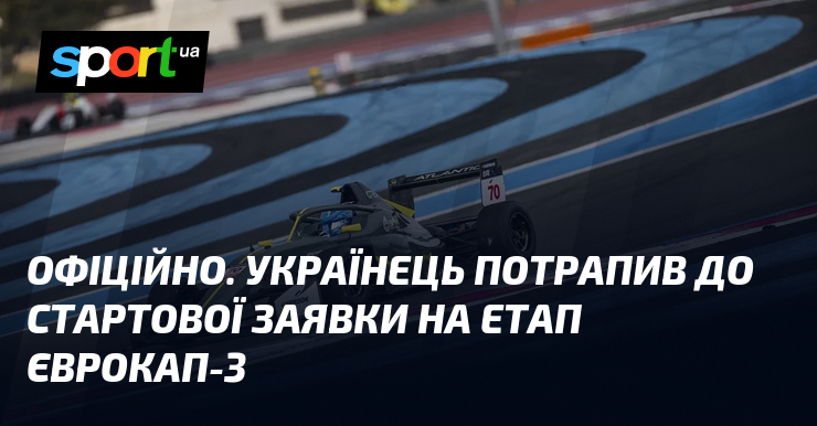 ОФІЦІЙНО. Українець потрапив до стартової заявки на етап Єврокап-3