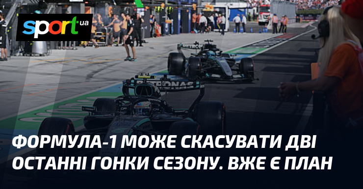 Формула-1 може скасувати дві останні гонки сезону. Вже є план