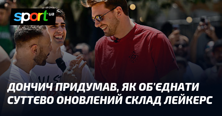Дончич придумав, як об’єднати суттєво оновлений склад Лейкерс