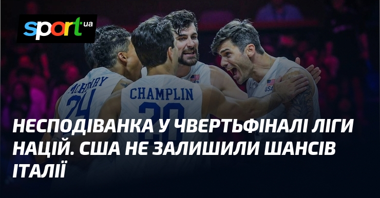 Несподіванка у чвертьфіналі Ліги націй. США не залишили шансів Італії