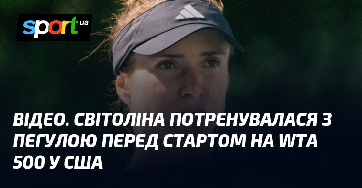 ВІДЕО. Світоліна потренувалася з Пегулою перед стартом на WTA 500 у США