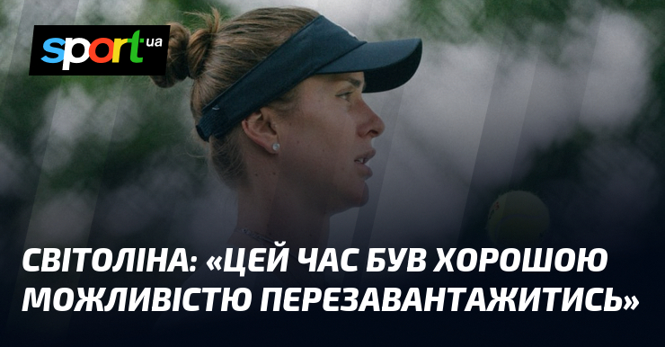 СВІТОЛІНА: «Цей час був хорошою можливістю перезавантажитись»