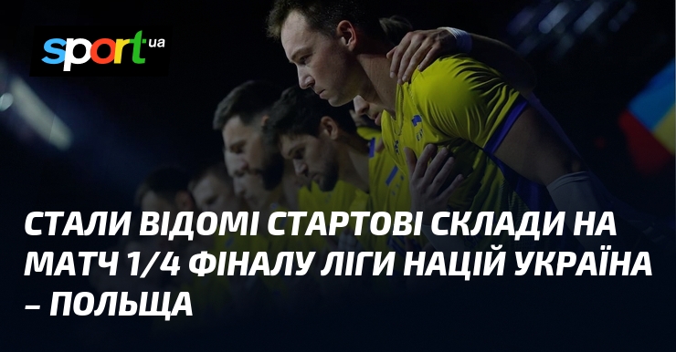 Стали відомі стартові склади на матч 1/4 фіналу Ліги націй Україна – Польща