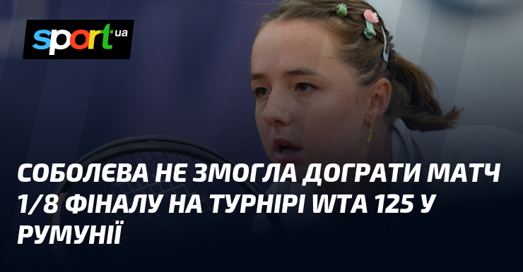 Соболєва не змогла дограти матч 1/8 фіналу на турнірі WTA 125 у Румунії