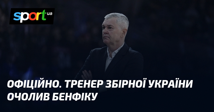 ОФІЦІЙНО. Тренер збірної України очолив Бенфіку