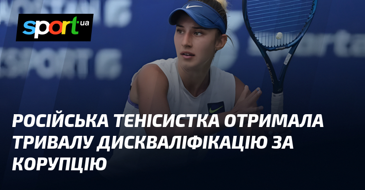 Російська тенісистка отримала тривалу дискваліфікацію за корупцію