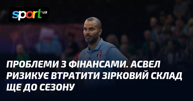 Проблеми з фінансами. АСВЕЛ ризикує втратити зірковий склад ще до сезону