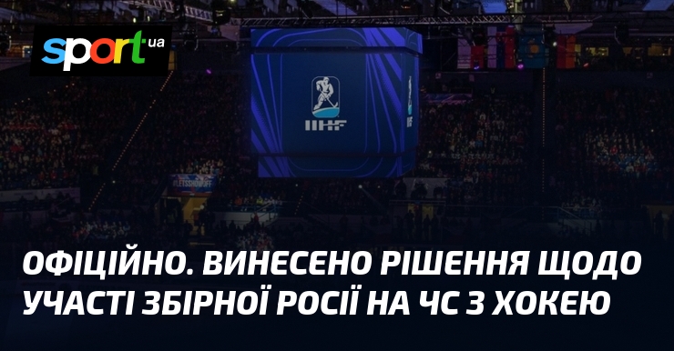 ОФІЦІЙНО. Винесено рішення щодо участі збірної росії на ЧС з хокею