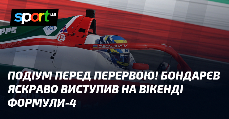 Подіум перед перервою! Бондарєв яскраво виступив на вікенді Формули-4