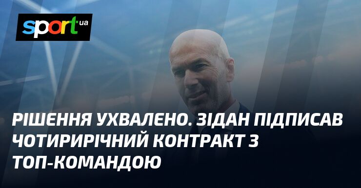 Рішення ухвалено. Зідан підписав чотирирічний контракт з топ-командою
