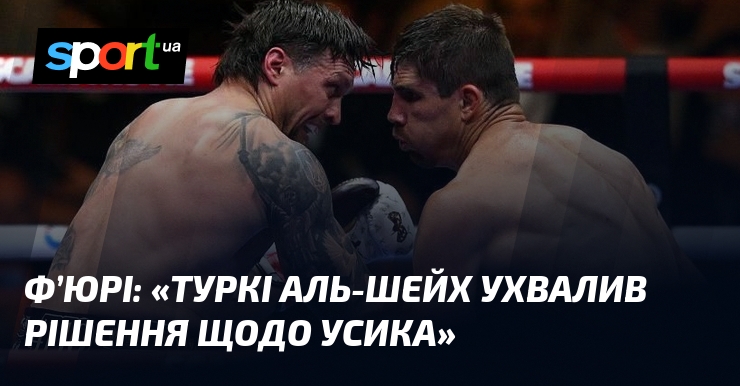 Ф’ЮРІ: «Туркі Аль-Шейх ухвалив рішення щодо Усика»
