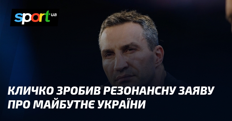 Кличко зробив резонансну заяву про майбутнє України