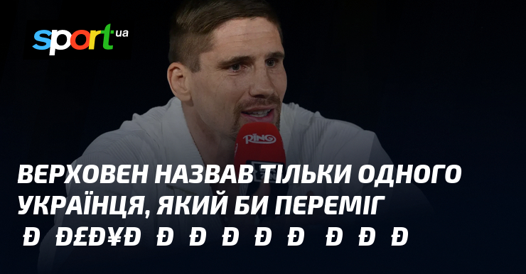 Верховен назвав тільки одного українця, який би переміг Мухаммеда Алі