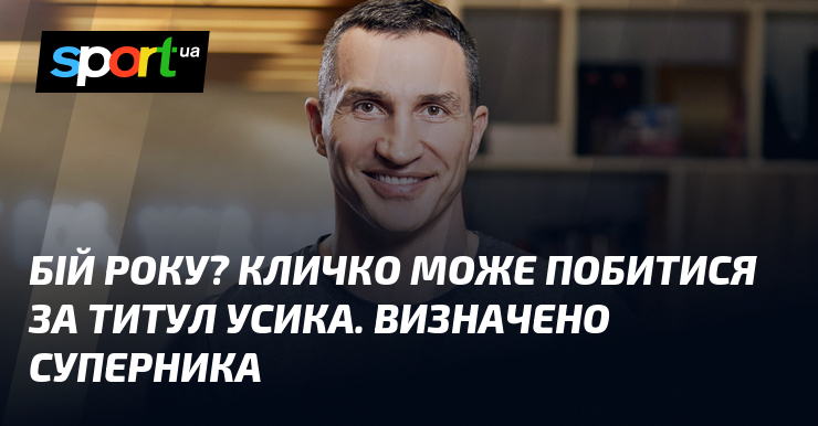 Бій року? Кличко може побитися за титул Усика. Визначено суперника