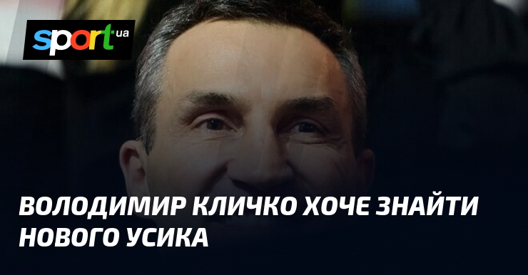 Володимир Кличко хоче знайти нового Усика