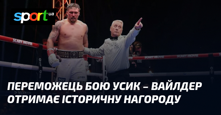 Переможець бою Усик – Вайлдер отримає історичну нагороду