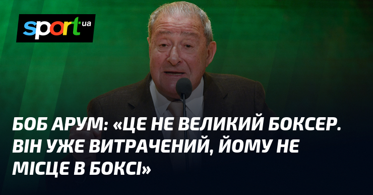 Боб АРУМ: «Це не великий боксер. Він уже витрачений, йому не місце в боксі»