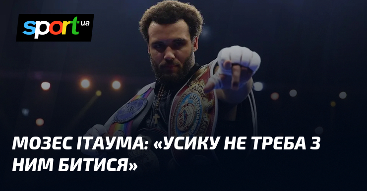 Мозес ІТАУМА: «Усику не треба з ним битися»
