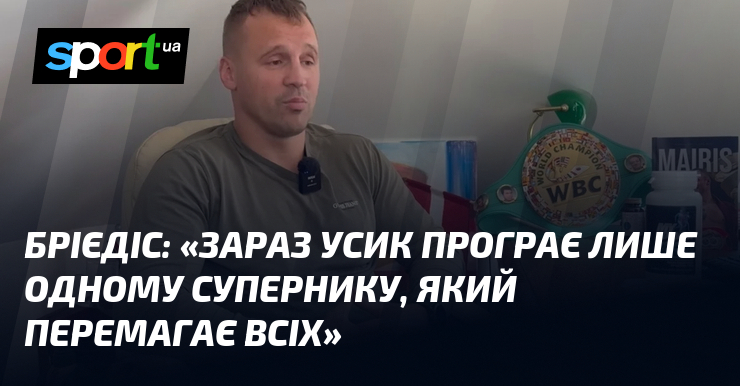 БРІЄДІС: «Зараз Усик програє лише одному супернику, який перемагає всіх»