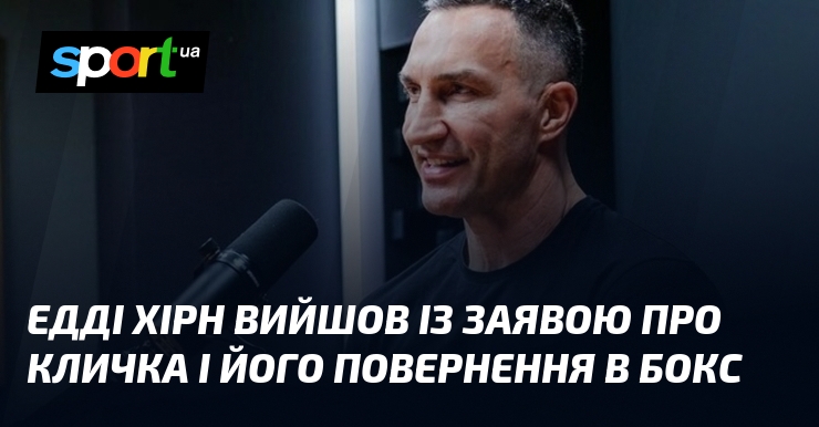 Едді Хірн вийшов із заявою про Кличка і його повернення в бокс