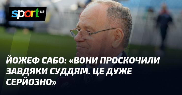 Йожеф САБО: «Вони проскочили завдяки суддям. Це дуже серйозно»
