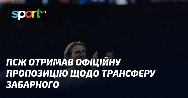 ПСЖ отримав офіційну пропозицію щодо трансферу Забарного