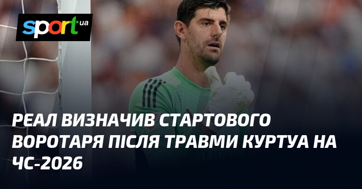 Реал визначив стартового воротаря після травми Куртуа на ЧС-2026