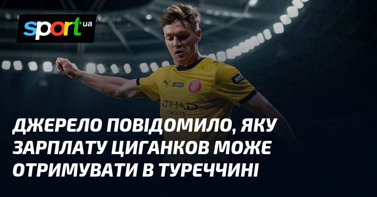 Джерело повідомило, яку зарплату Циганков може отримувати в Туреччині