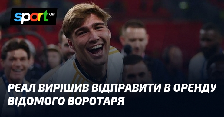Реал вирішив відправити в оренду відомого воротаря