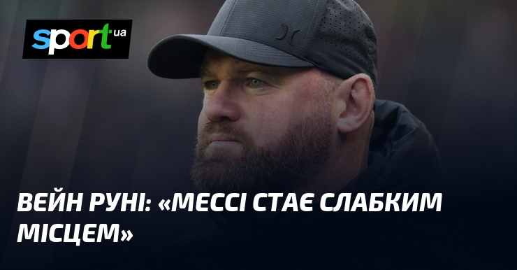 Вейн РУНІ: «Мессі стає слабким місцем»