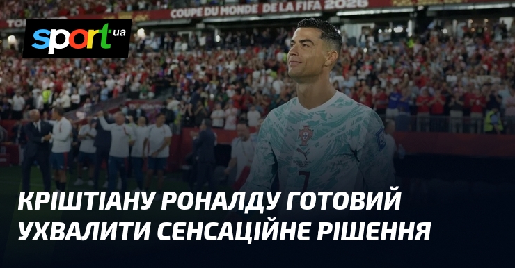 Кріштіану Роналду готовий ухвалити сенсаційне рішення